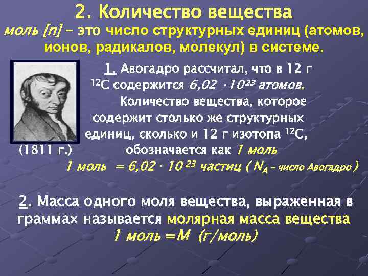 So2 n моль. Формула Авогадро. Что называют молем вещества. Число структурных единиц содержащихся в 1 моле вещества. Атомно-молекулярное учение в химии.