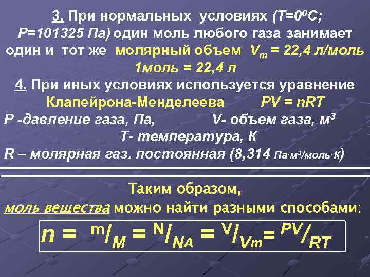 3. При нормальных условиях (Т=00 C; Р=101325 Па) один моль любого газа занимает один