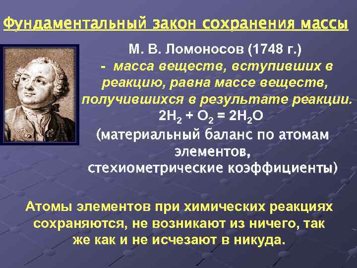 Сохранение массы химия. Закон сохранения массы. Закон сохранения массы веществ. Ломоносов закон сохранения массы веществ. Закон сохранения массы и энергии.