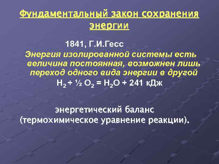 Фундаментальный закон сохранения энергии 1841, Г. И. Гесс Энергия изолированной системы есть величина постоянная,