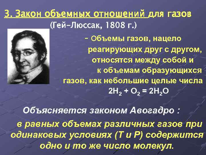 3. Закон объемных отношений для газов (Гей-Люссак, 1808 г. ) - объемы газов, нацело