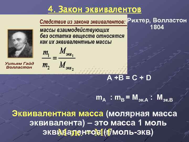 4. Закон эквивалентов Рихтер, Волластон 1804 А +В = С + D m. A