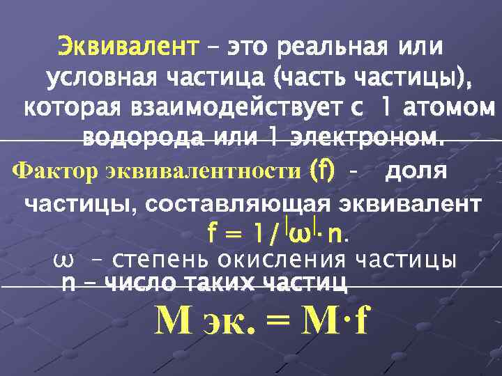 Эквивалент – это реальная или условная частица (часть частицы), которая взаимодействует с 1 атомом