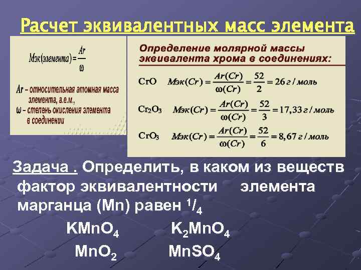 Расчет эквивалентных масс элемента Задача. Определить, в каком из веществ фактор эквивалентности элемента марганца