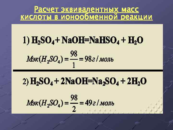 Расчет эквивалентных масс кислоты в ионообменной реакции 