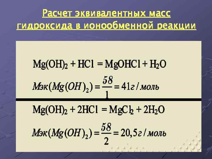 Расчет эквивалентных масс гидроксида в ионообменной реакции 