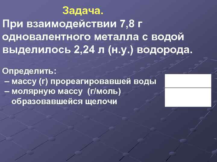 Задача. При взаимодействии 7, 8 г одновалентного металла с водой выделилось 2, 24 л