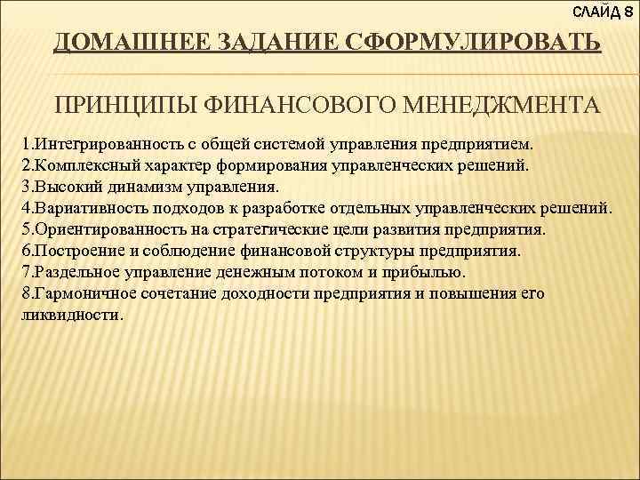 СЛАЙД 8 ДОМАШНЕЕ ЗАДАНИЕ СФОРМУЛИРОВАТЬ ПРИНЦИПЫ ФИНАНСОВОГО МЕНЕДЖМЕНТА 1. Интегрированность с общей системой управления