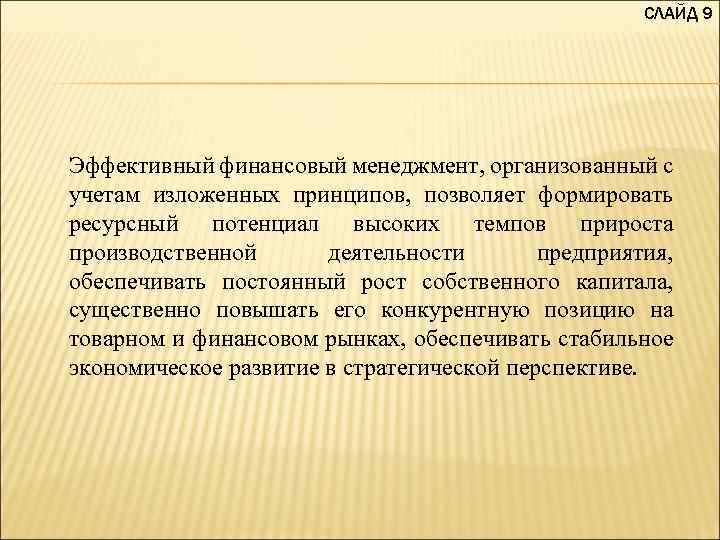 СЛАЙД 9 Эффективный финансовый менеджмент, организованный с учетам изложенных принципов, позволяет формировать ресурсный потенциал