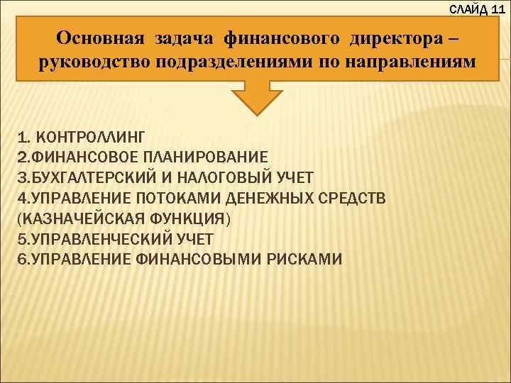 СЛАЙД 11 Основная задача финансового директора – руководство подразделениями по направлениям 1. КОНТРОЛЛИНГ 2.