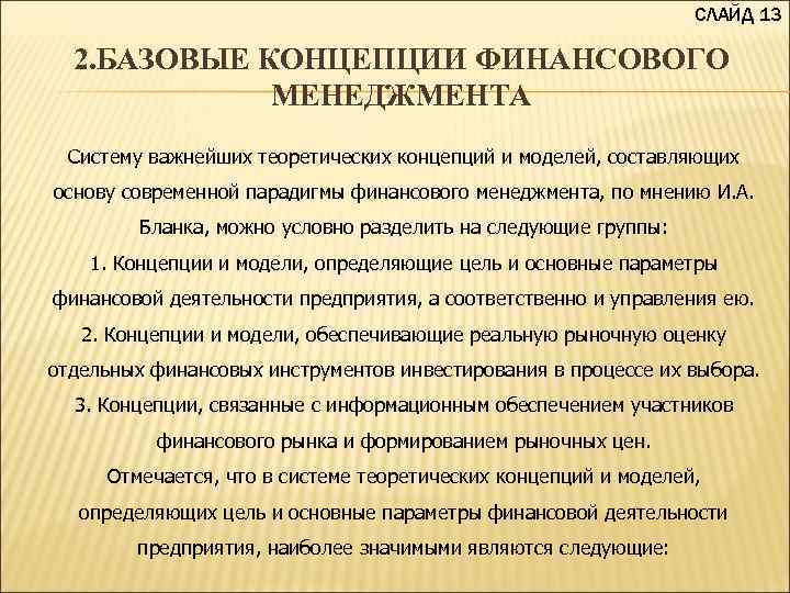 СЛАЙД 13 2. БАЗОВЫЕ КОНЦЕПЦИИ ФИНАНСОВОГО МЕНЕДЖМЕНТА Систему важнейших теоретических концепций и моделей, составляющих