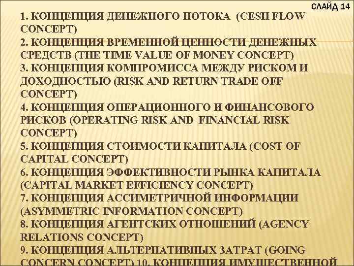 СЛАЙД 14 1. КОНЦЕПЦИЯ ДЕНЕЖНОГО ПОТОКА (CESH FLOW CONCEPT) 2. КОНЦЕПЦИЯ ВРЕМЕННОЙ ЦЕННОСТИ ДЕНЕЖНЫХ