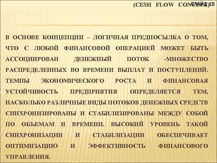 СЛАЙД 15 (CESH FLOW CONCEPT) В ОСНОВЕ КОНЦЕПЦИИ – ЛОГИЧНАЯ ПРЕДПОСЫЛКА О ТОМ, ЧТО