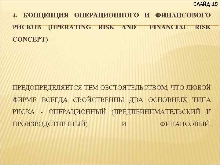  СЛАЙД 18 4. КОНЦЕПЦИЯ ОПЕРАЦИОННОГО И ФИНАНСОВОГО РИСКОВ (OPERATING RISK AND FINANCIAL RISK