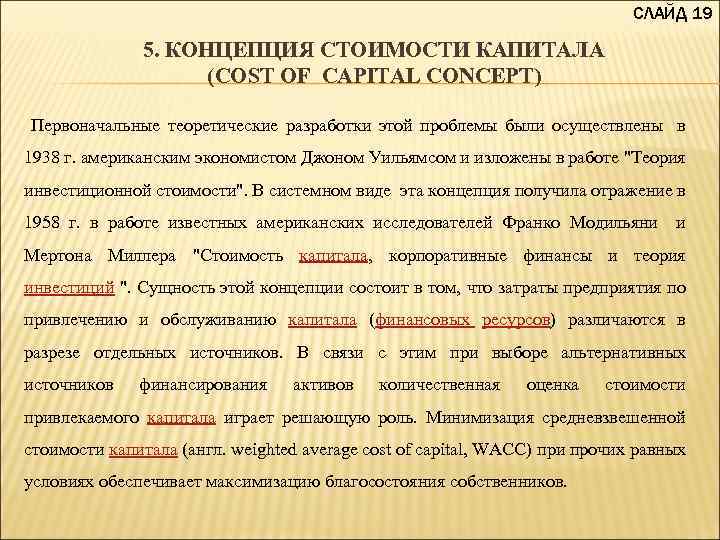 Концепция стоимости капитала презентация