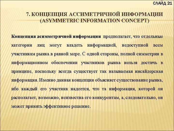  СЛАЙД 21 7. КОНЦЕПЦИЯ АССИМЕТРИЧНОЙ ИНФОРМАЦИИ (ASYMMETRIC INFORMATION CONCEPT) Концепция асимметричной информации предполагает,