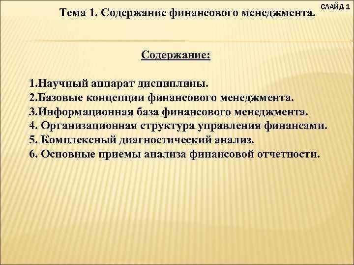 Тема 1. Содержание финансового менеджмента. СЛАЙД 1 Содержание: 1. Научный аппарат дисциплины. 2. Базовые