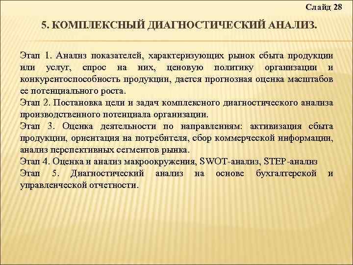 Слайд 28 5. КОМПЛЕКСНЫЙ ДИАГНОСТИЧЕСКИЙ АНАЛИЗ. Этап 1. Анализ показателей, характеризующих рынок сбыта продукции