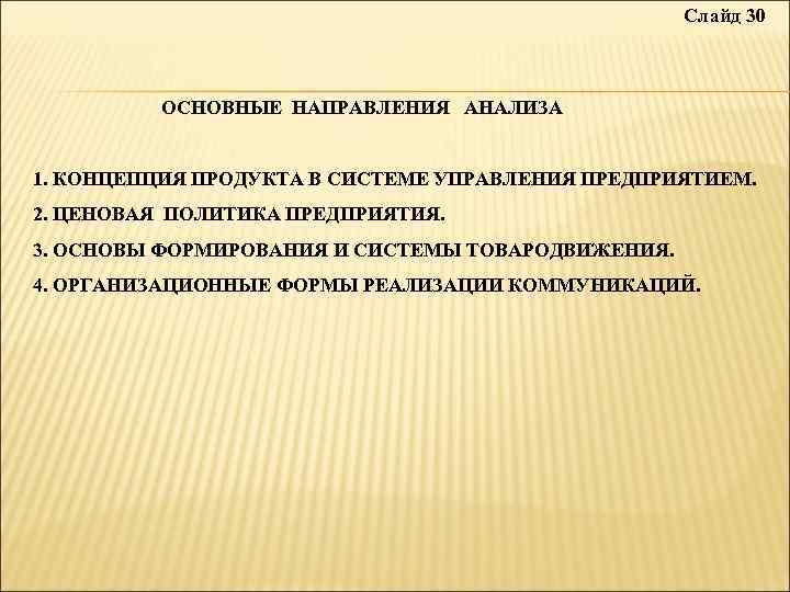  Слайд 30 ОСНОВНЫЕ НАПРАВЛЕНИЯ АНАЛИЗА 1. КОНЦЕПЦИЯ ПРОДУКТА В СИСТЕМЕ УПРАВЛЕНИЯ ПРЕДПРИЯТИЕМ. 2.