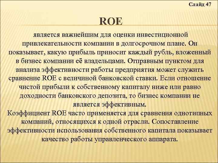 Слайд 47 ROE является важнейшим для оценки инвестиционной привлекательности компании в долгосрочном плане. Он