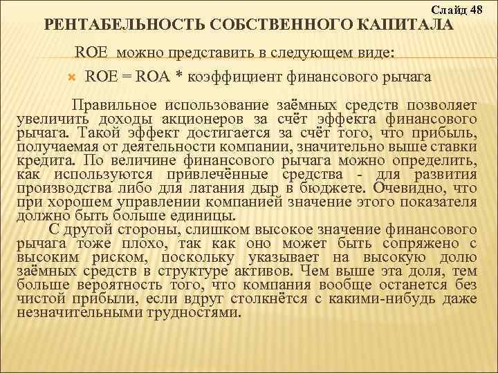 Слайд 48 РЕНТАБЕЛЬНОСТЬ СОБСТВЕННОГО КАПИТАЛА ROE можно представить в следующем виде: ROE = ROА