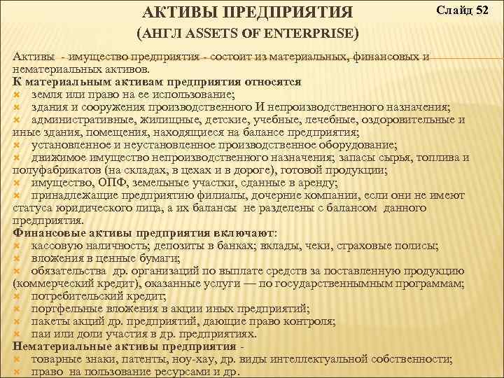 АКТИВЫ ПРЕДПРИЯТИЯ (АНГЛ ASSETS OF ENTERPRISE) Слайд 52 Активы - имущество предприятия - состоит