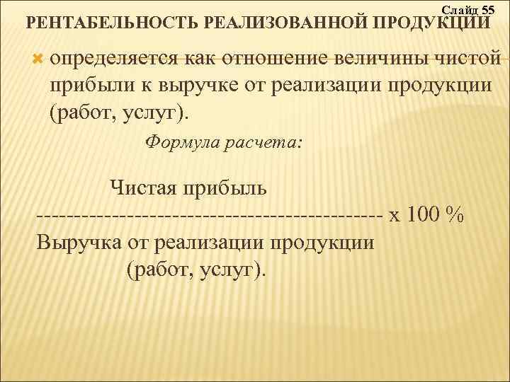 Слайд 55 РЕНТАБЕЛЬНОСТЬ РЕАЛИЗОВАННОЙ ПРОДУКЦИИ определяется как отношение величины чистой прибыли к выручке от