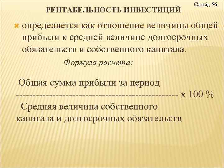 РЕНТАБЕЛЬНОСТЬ ИНВЕСТИЦИЙ Слайд 56 определяется как отношение величины общей прибыли к средней величине долгосрочных