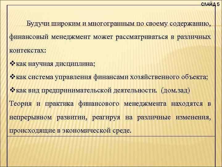 СЛАЙД 5 Будучи широким и многогранным по своему содержанию, финансовый менеджмент может рассматриваться в