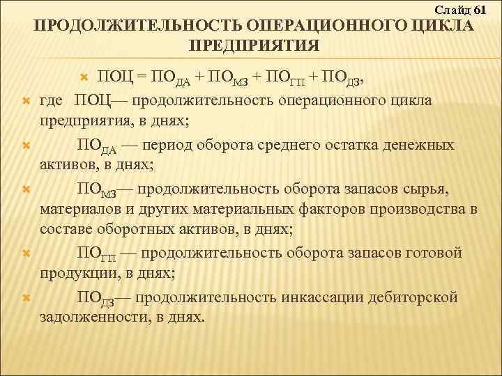 70 расшифровка. Продолжительность операционного цикла поц. Период оборота операционных основных средств. Продолжительность оборота средних остатков денежных активов. Продолжительность операционного цикла 70 дней.