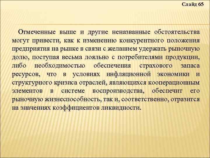 Слайд 65 Отмеченные выше и другие неназванные обстоятельства могут привести, как к изменению конкурентного