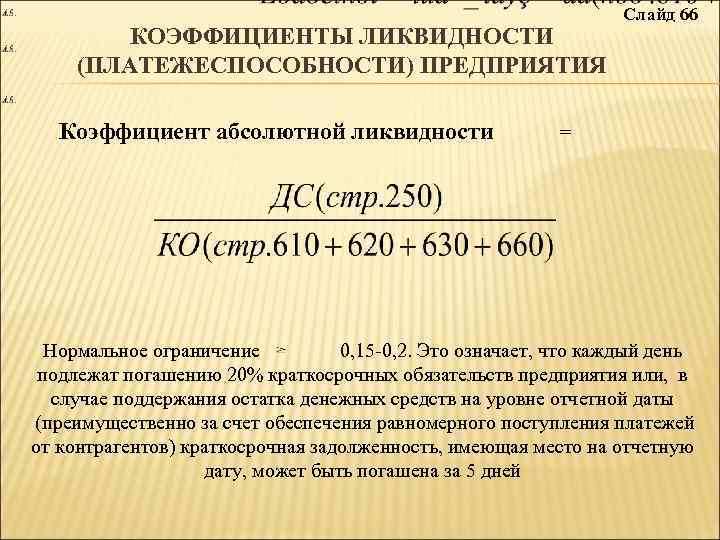 О чем говорит ликвидность. Коэффициент текущей ликвидности формула норма. Коэффициент абсолютной ликвидности меньше 0.2 вывод. Коэффициент абсолютной ликвидности норма. Коэффициент абсолютной платежеспособности норма.