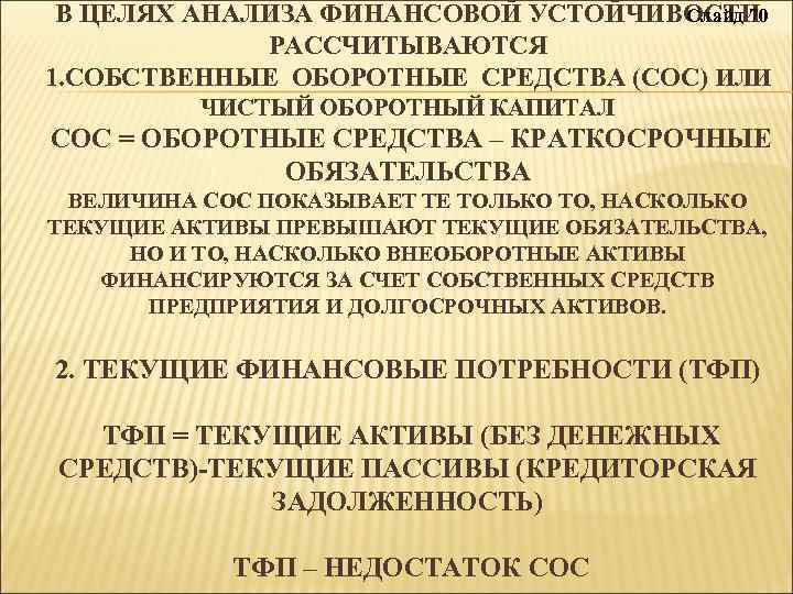 Слайд 70 В ЦЕЛЯХ АНАЛИЗА ФИНАНСОВОЙ УСТОЙЧИВОСТИ РАССЧИТЫВАЮТСЯ 1. СОБСТВЕННЫЕ ОБОРОТНЫЕ СРЕДСТВА (СОС) ИЛИ