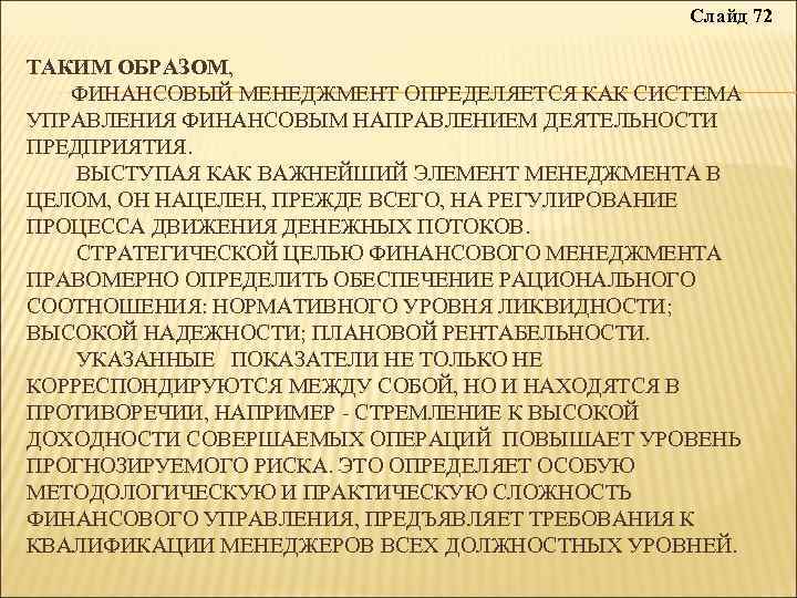 Слайд 72 ТАКИМ ОБРАЗОМ, ФИНАНСОВЫЙ МЕНЕДЖМЕНТ ОПРЕДЕЛЯЕТСЯ КАК СИСТЕМА УПРАВЛЕНИЯ ФИНАНСОВЫМ НАПРАВЛЕНИЕМ ДЕЯТЕЛЬНОСТИ ПРЕДПРИЯТИЯ.