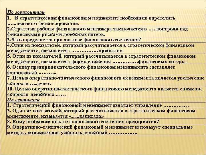 По горизонтали 1. В стратегическом финансовом менеджменте необходимо определить …. . . целевого финансирования.