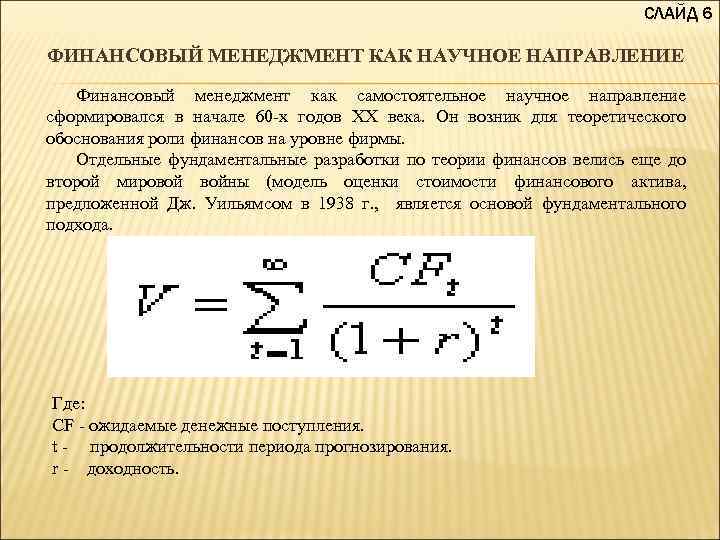СЛАЙД 6 ФИНАНСОВЫЙ МЕНЕДЖМЕНТ КАК НАУЧНОЕ НАПРАВЛЕНИЕ Финансовый менеджмент как самостоятельное научное направление сформировался
