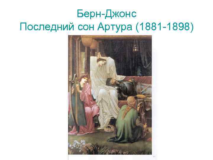 Берн-Джонс Последний сон Артура (1881 -1898) 