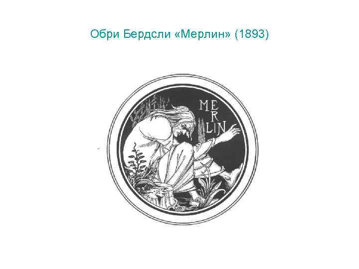 Обри Бердсли «Мерлин» (1893) 