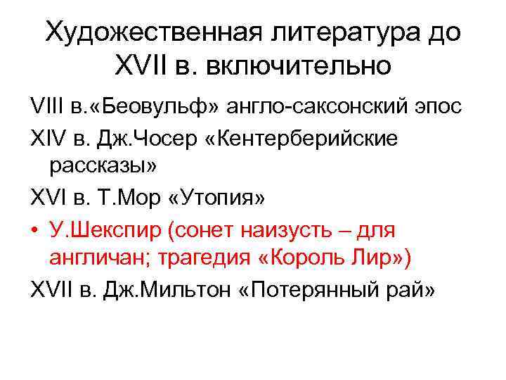 Художественная литература до XVII в. включительно VIII в. «Беовульф» англо-саксонский эпос XIV в. Дж.