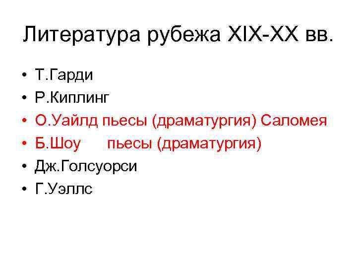 Литература рубежа XIX-XX вв. • • • Т. Гарди Р. Киплинг О. Уайлд пьесы