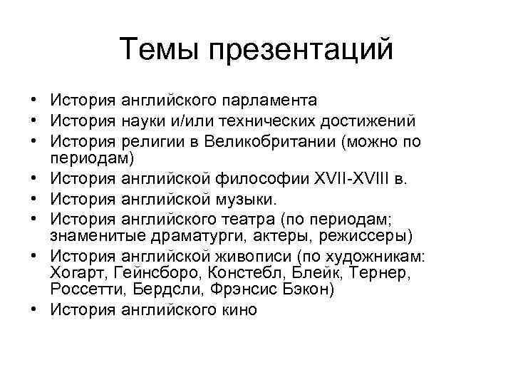 Темы презентаций • История английского парламента • История науки и/или технических достижений • История