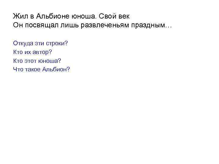 Жил в Альбионе юноша. Свой век Он посвящал лишь развлеченьям праздным… Откуда эти строки?