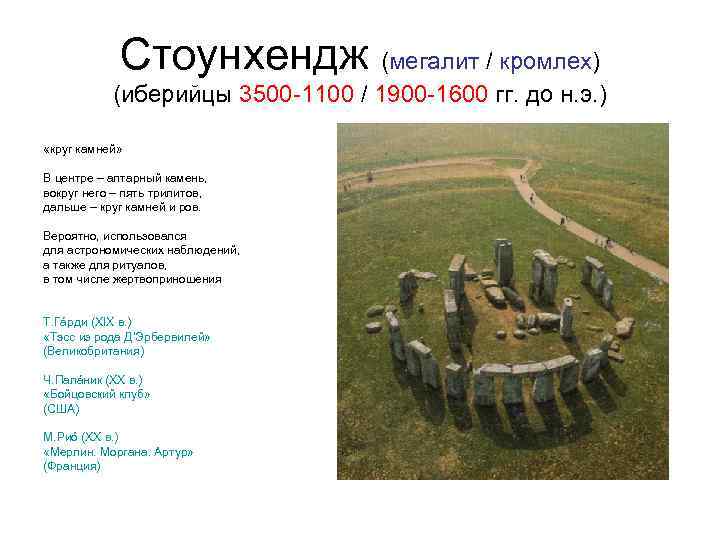 Стоунхендж (мегалит / кромлех) (иберийцы 3500 -1100 / 1900 -1600 гг. до н. э.