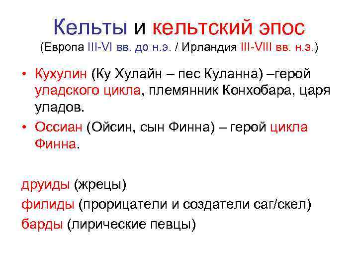 Кельты и кельтский эпос (Европа III-VI вв. до н. э. / Ирландия III-VIII вв.