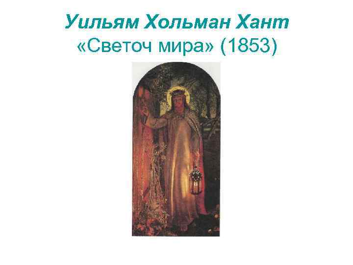 Уильям Хольман Хант «Светоч мира» (1853) 