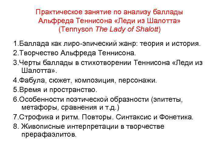 Практическое занятие по анализу баллады Альфреда Теннисона «Леди из Шалотта» (Tennyson The Lady of