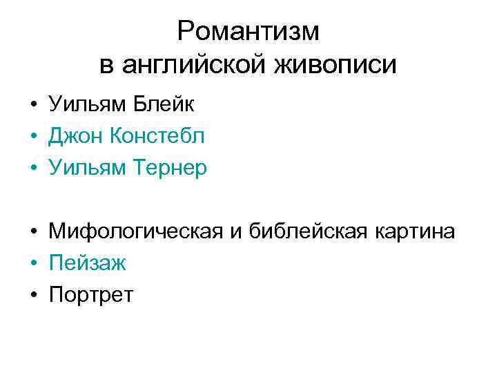 Романтизм в английской живописи • Уильям Блейк • Джон Констебл • Уильям Тернер •