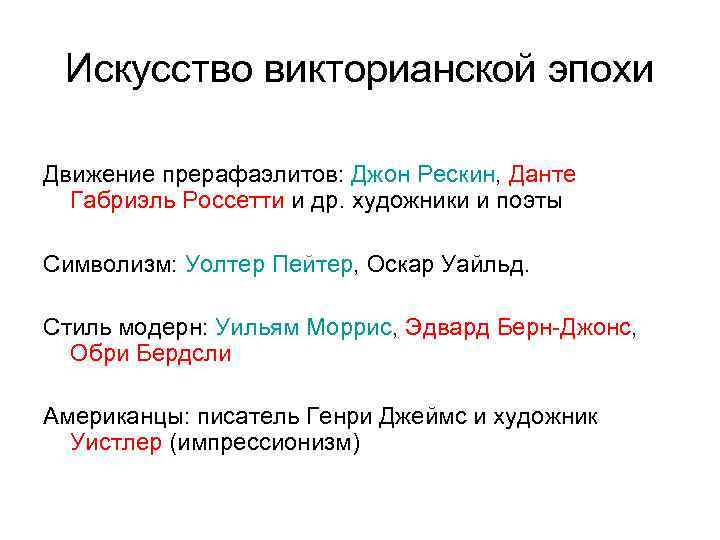 Искусство викторианской эпохи Движение прерафаэлитов: Джон Рескин, Данте Габриэль Россетти и др. художники и