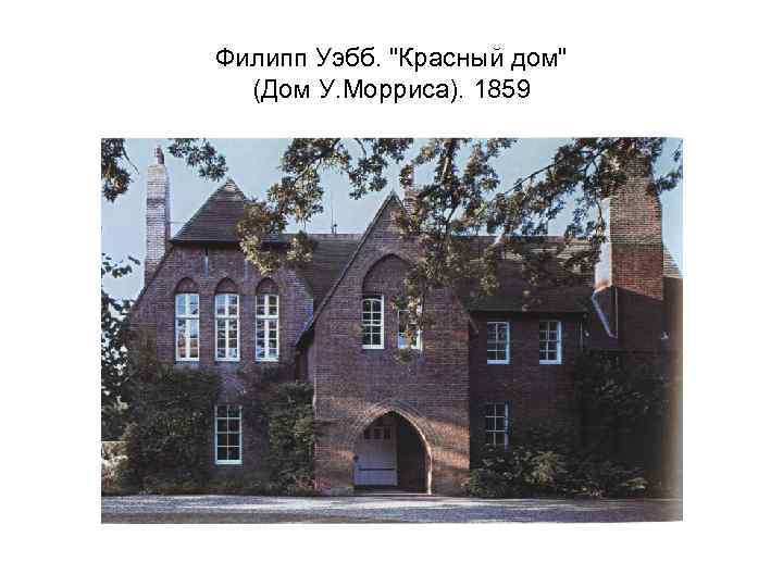 Филипп Уэбб. "Красный дом" (Дом У. Морриса). 1859 