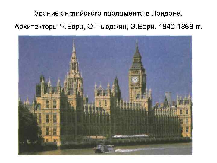 Здание английского парламента в Лондоне. Архитекторы Ч. Бэри, О. Пьюджин, Э. Бери. 1840 -1868